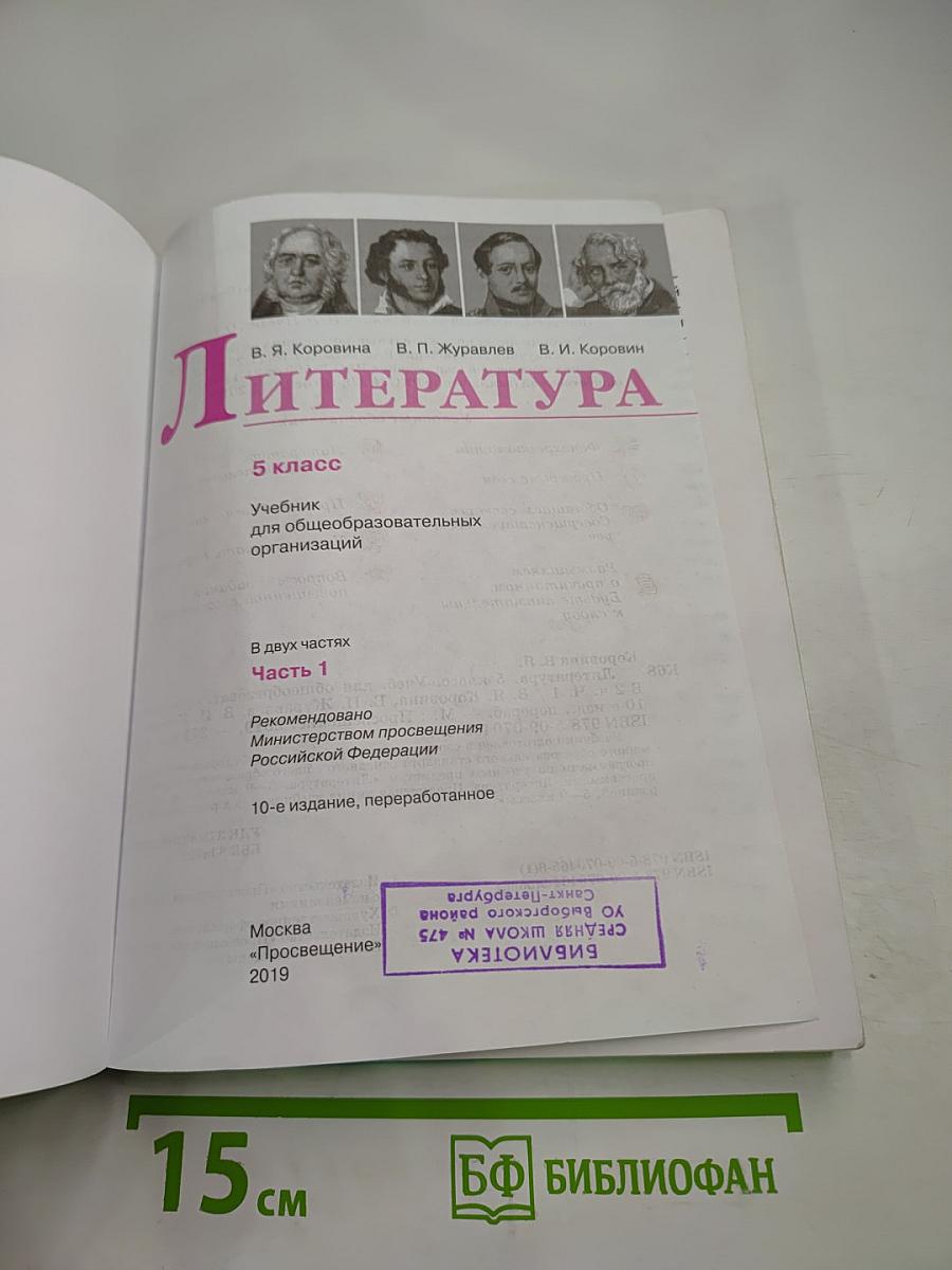 Литература 5 класс Часть 1