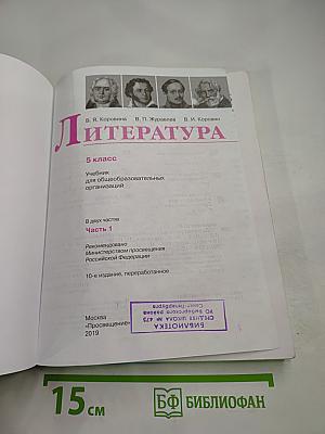 Литература 5 класс Часть 1