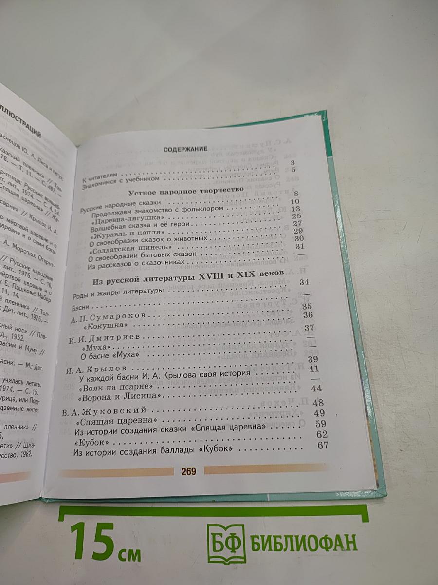 Литература 5 класс Часть 1