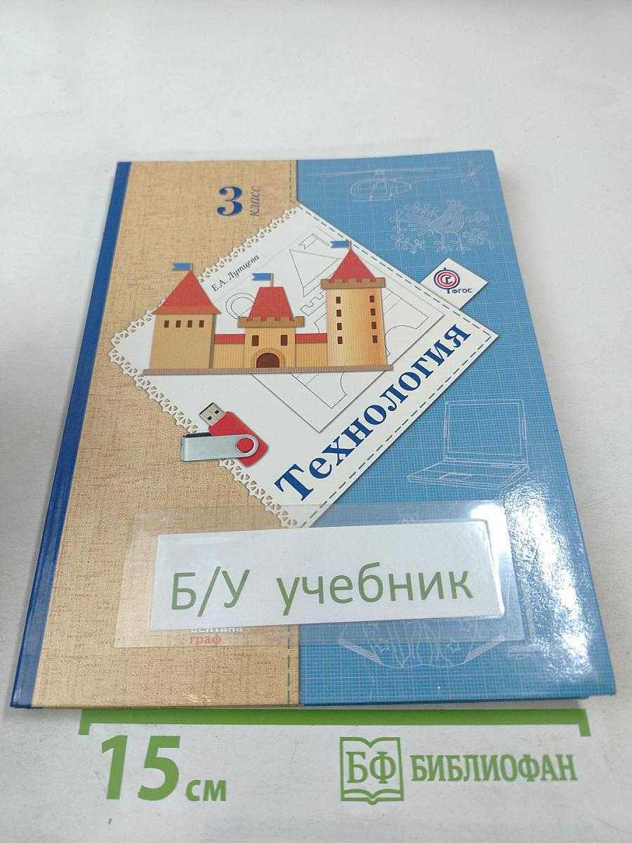 Технология, 3 класс