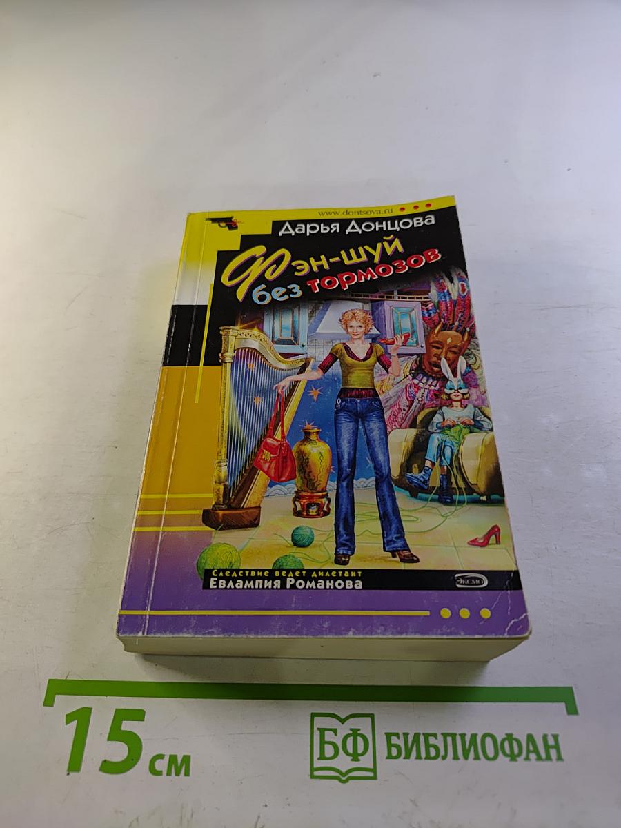 Фэн-шуй без тормозов