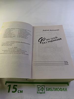 Фэн-шуй без тормозов