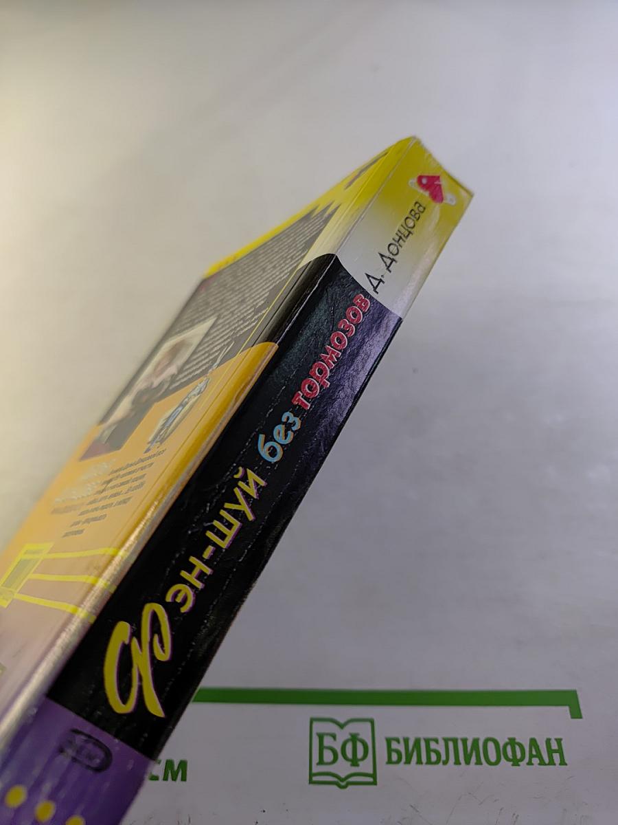 Фэн-шуй без тормозов