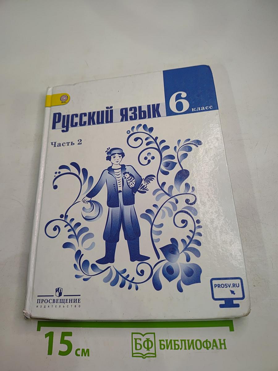 Русский язык 6 класс. Часть 2