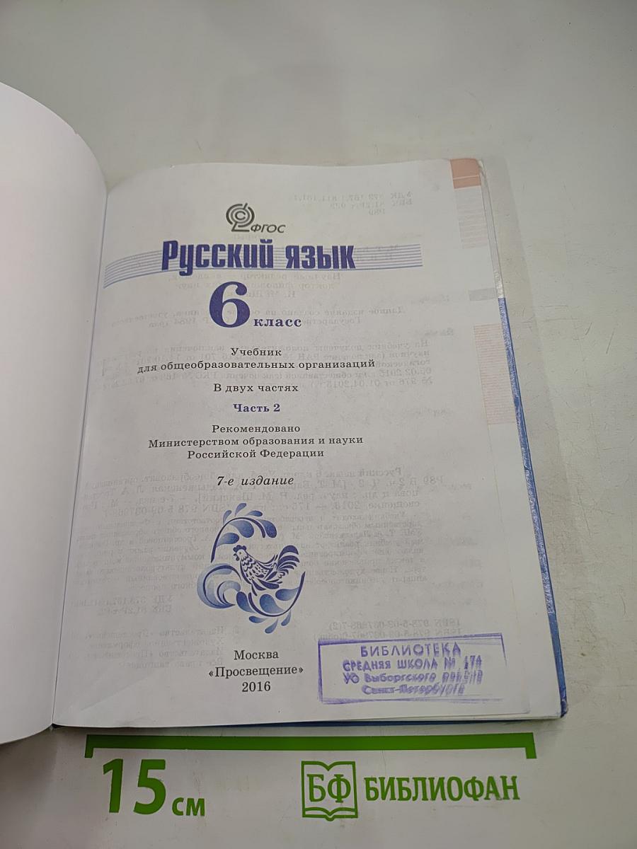 Русский язык 6 класс. Часть 2