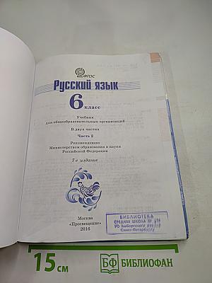 Русский язык 6 класс. Часть 2