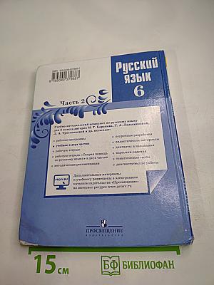 Русский язык 6 класс. Часть 2