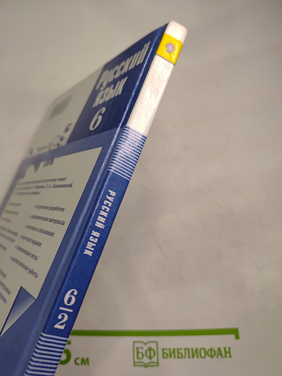 Русский язык 6 класс. Часть 2