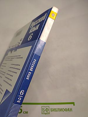 Русский язык 6 класс. Часть 2