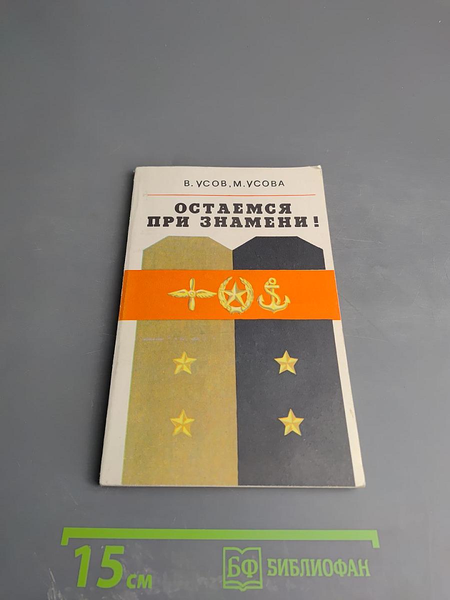 Остаемся при знамени!