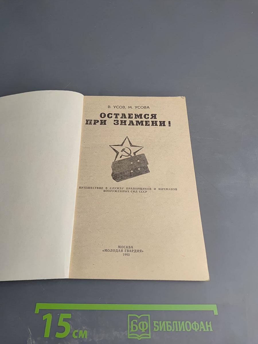 Остаемся при знамени!