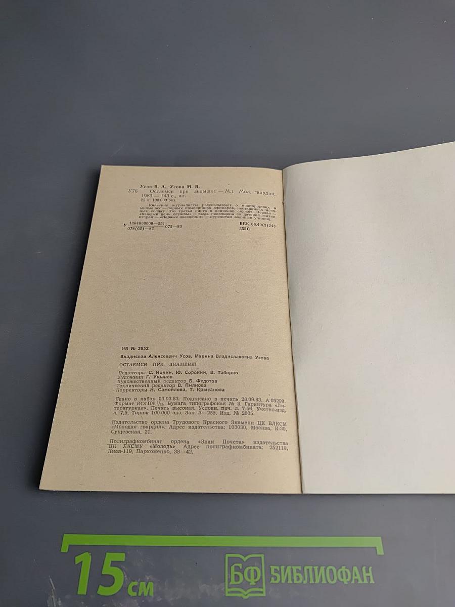 Остаемся при знамени!