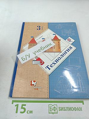 Технология. 3 класс