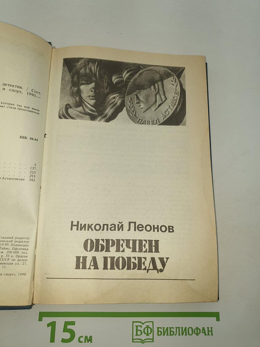 Обречен на победу