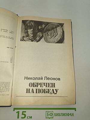Обречен на победу