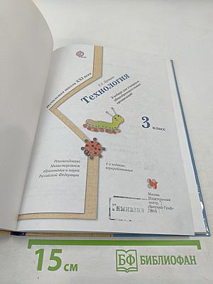 Технология. 3 класс