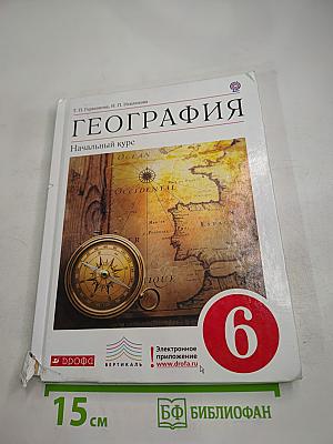 География. Начальный курс для 6 класса