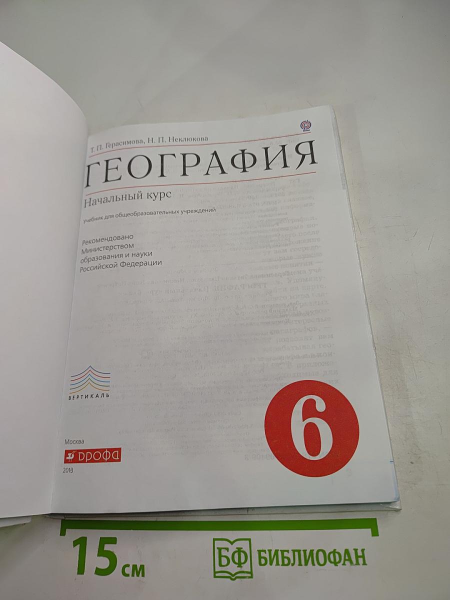 География. Начальный курс для 6 класса