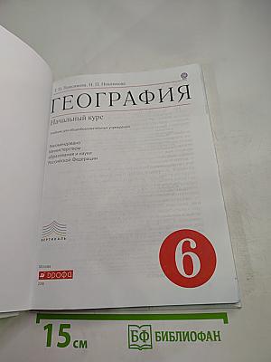 География. Начальный курс для 6 класса