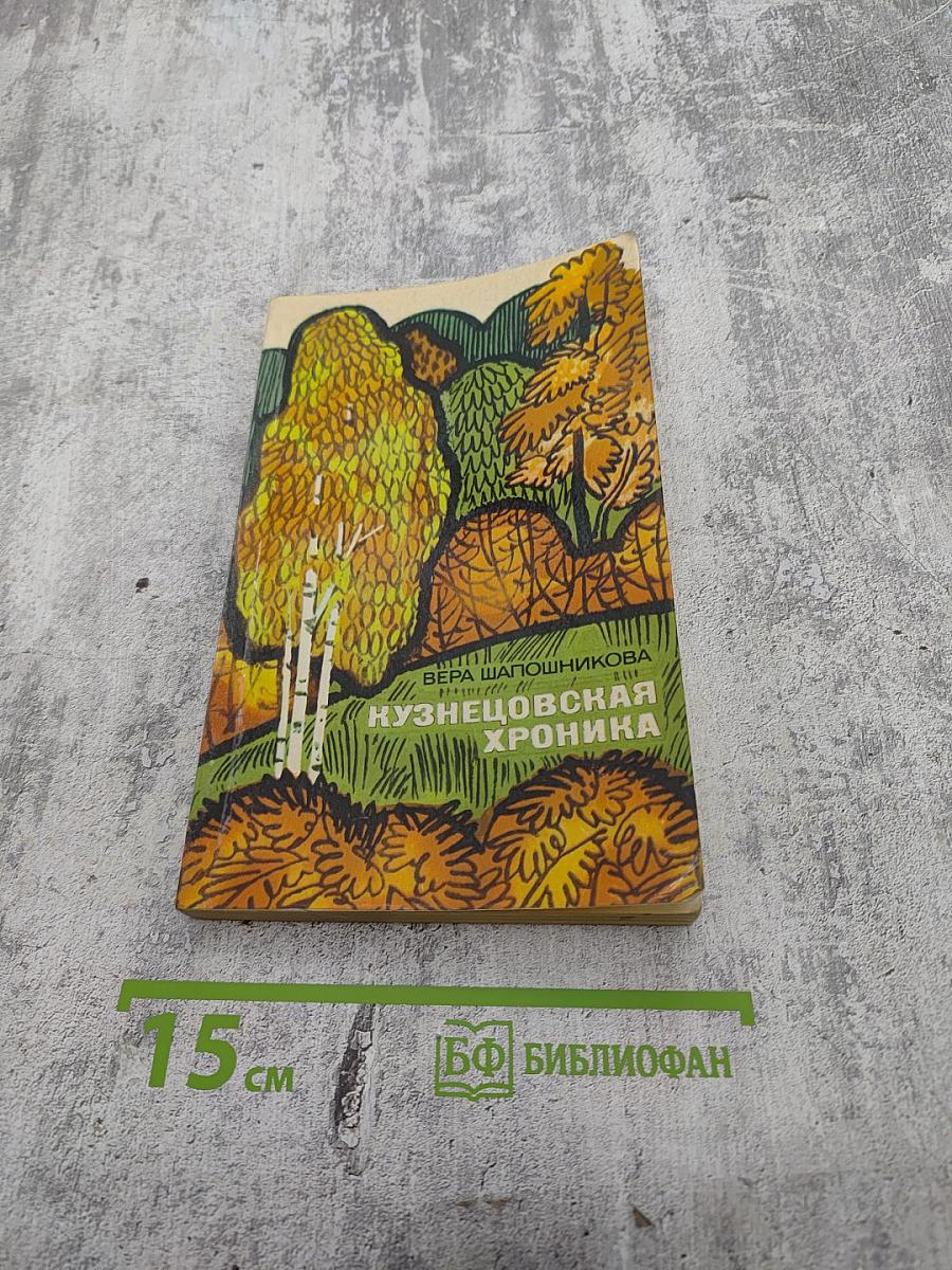 Кузнецовская хроника