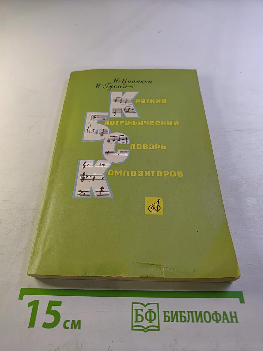 Краткий биографический словарь композиторов