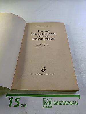 Краткий биографический словарь композиторов