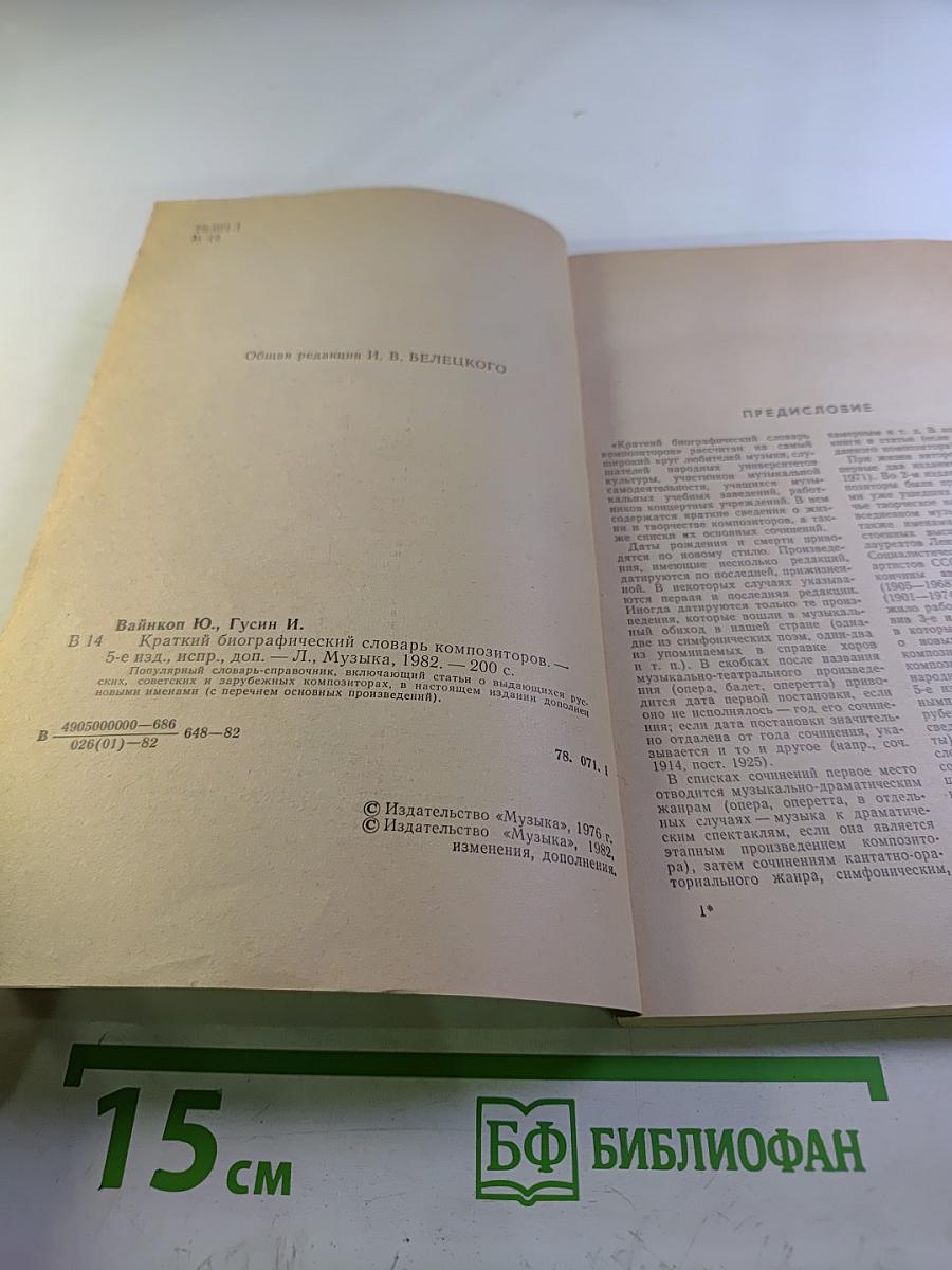 Краткий биографический словарь композиторов