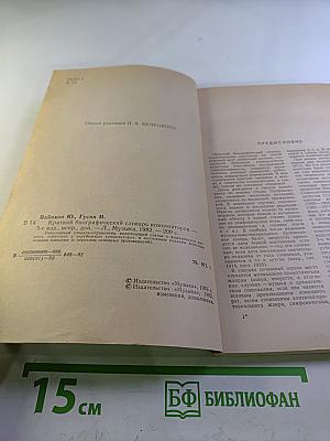 Краткий биографический словарь композиторов