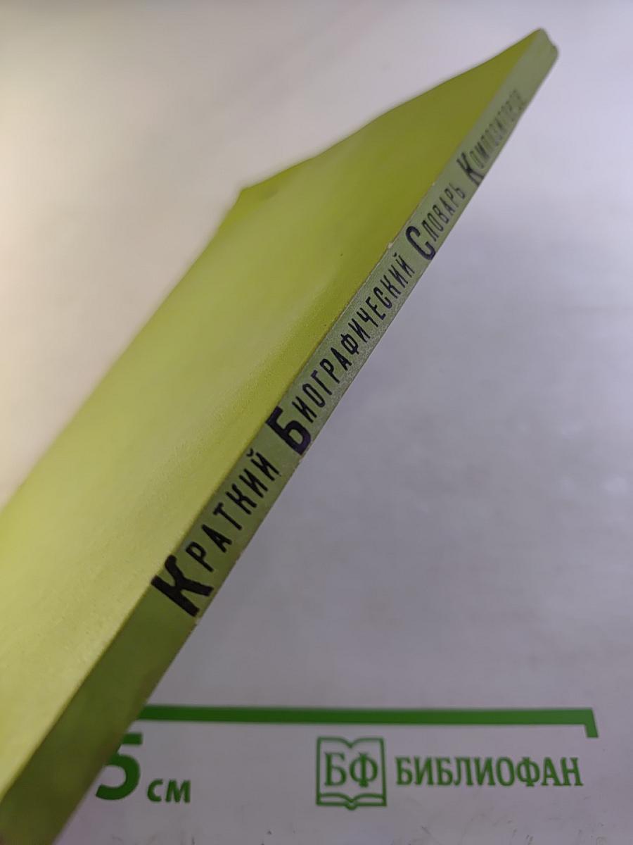 Краткий биографический словарь композиторов