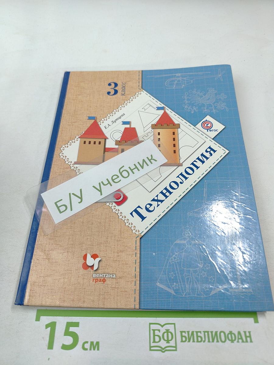 Технология. 3 класс