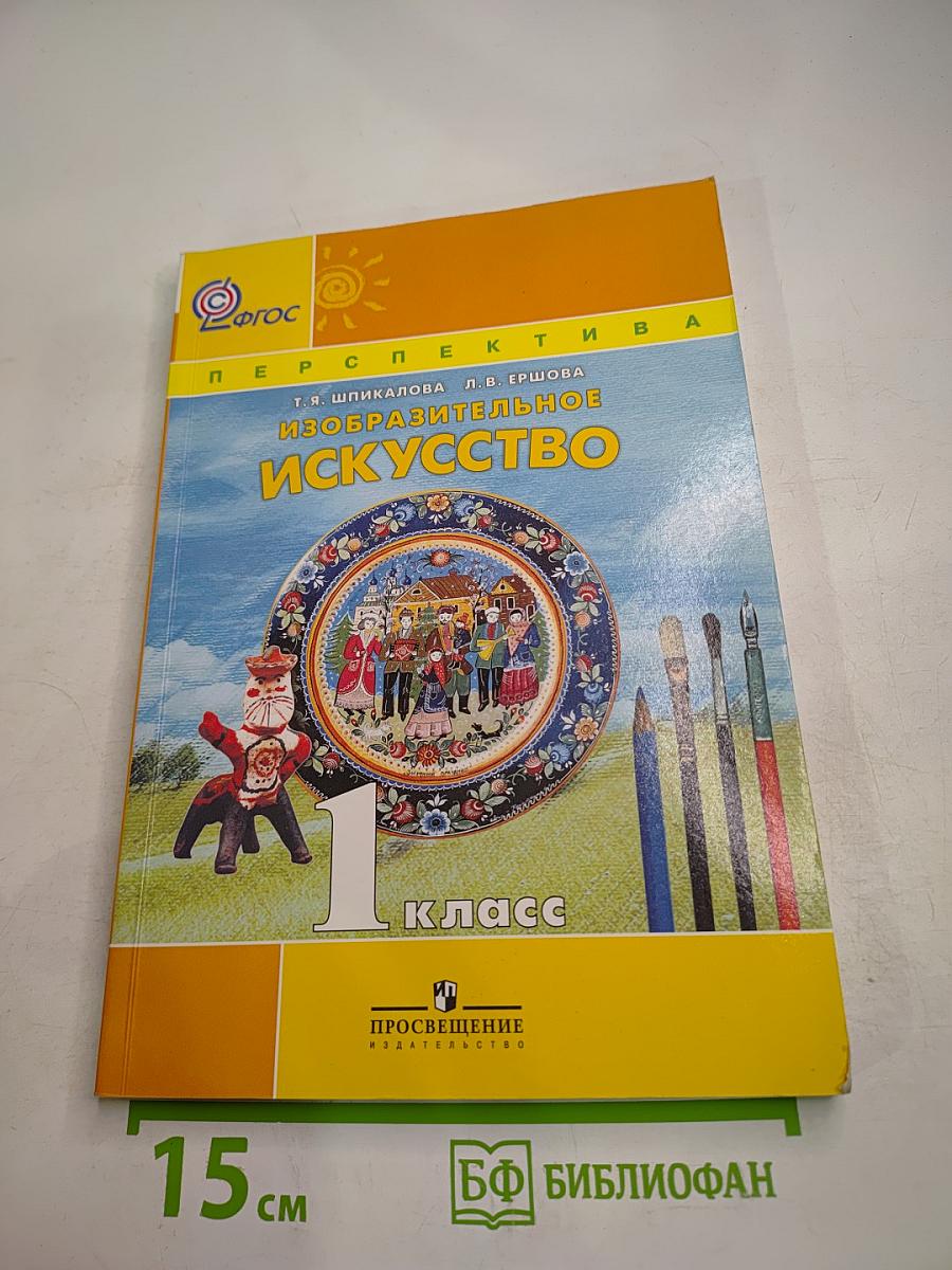 Изобразительное искусство. 1 класс