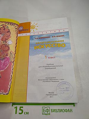 Изобразительное искусство. 1 класс