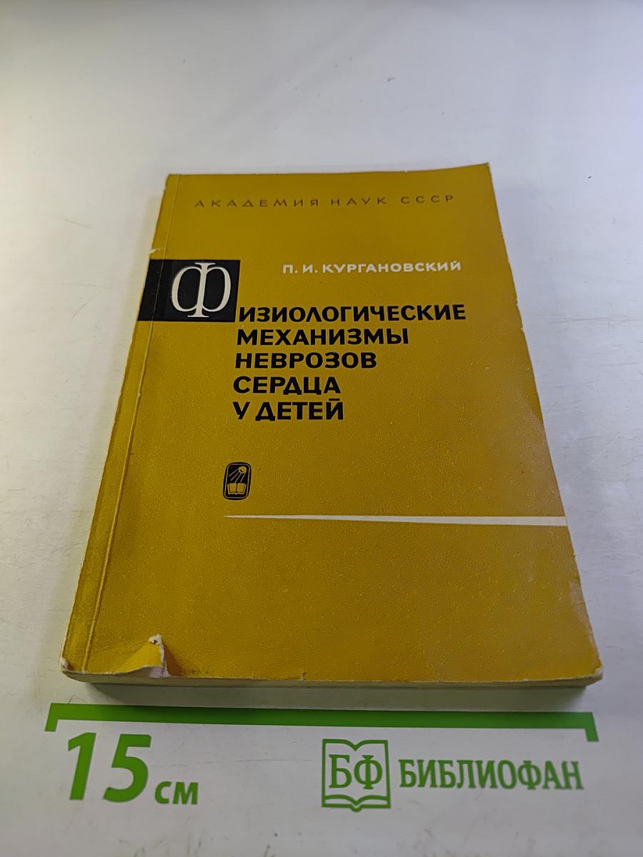Физиологические механизмы неврозов сердца у детей