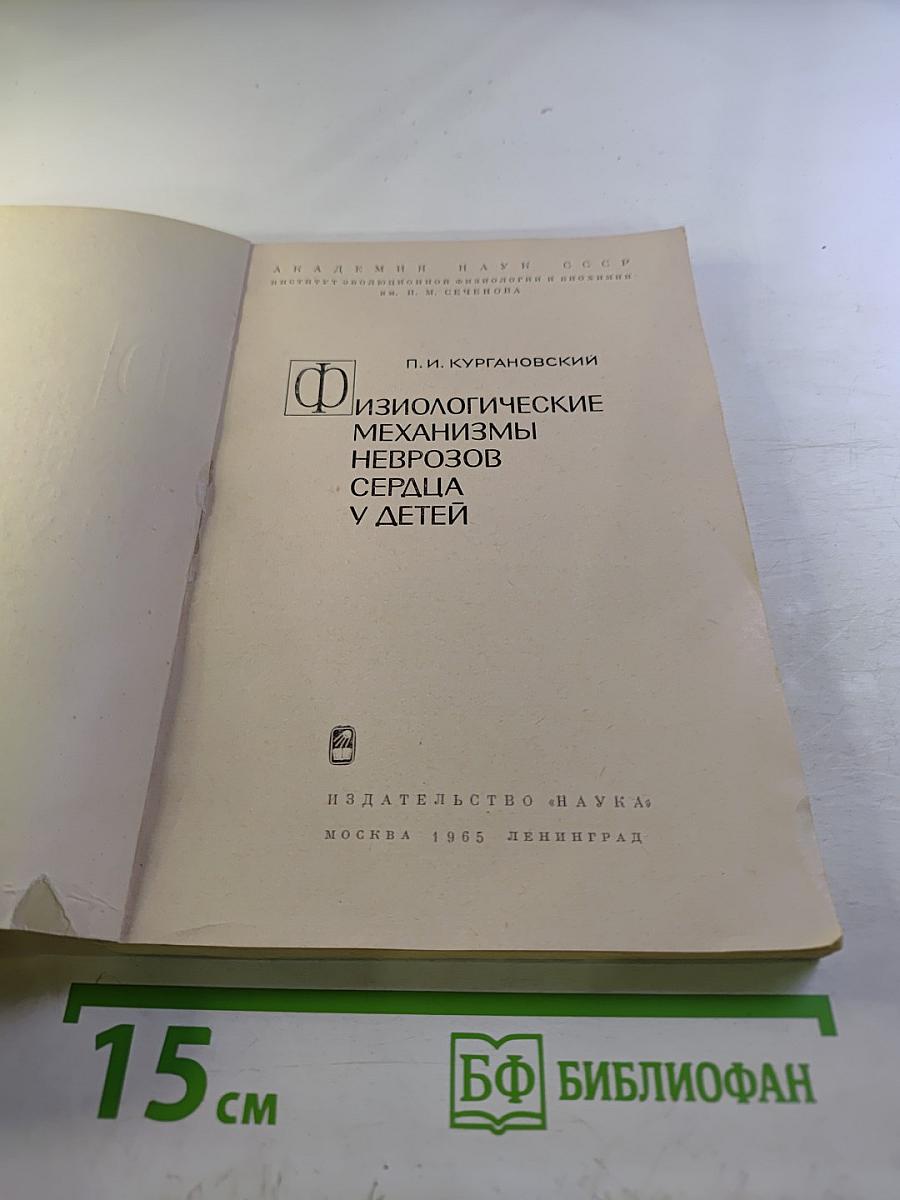 Физиологические механизмы неврозов сердца у детей