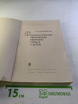 Физиологические механизмы неврозов сердца у детей