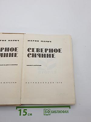 Северное сияние
