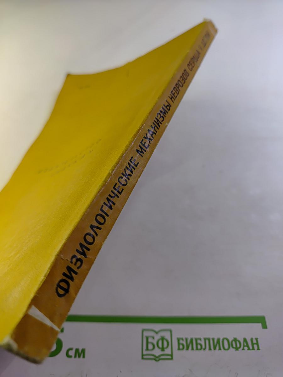 Физиологические механизмы неврозов сердца у детей