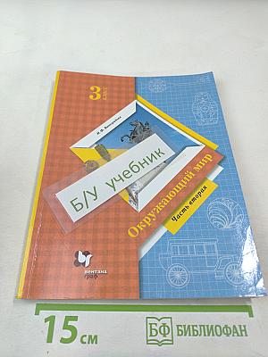Окружающий мир 3 класс Часть вторая
