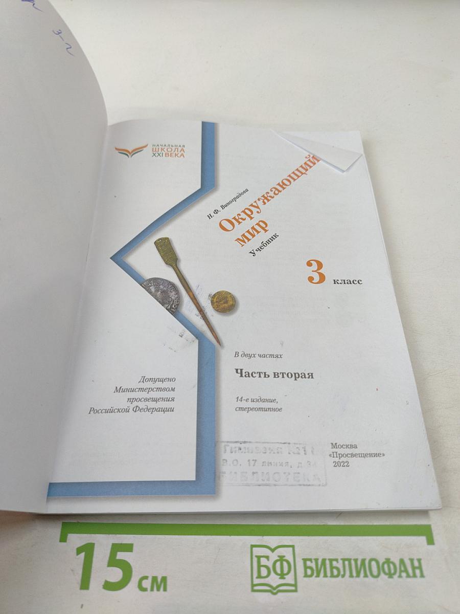 Окружающий мир 3 класс Часть вторая