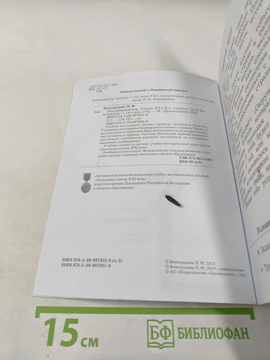 Окружающий мир 3 класс Часть вторая