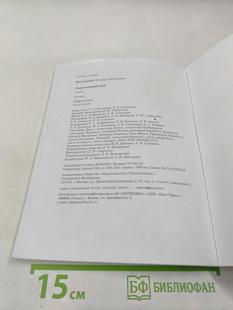 Окружающий мир 3 класс Часть вторая
