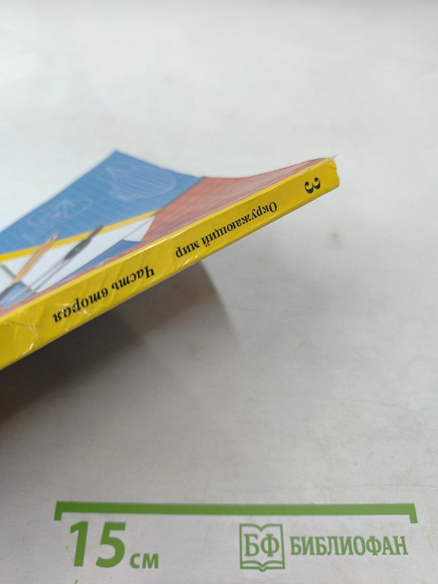 Окружающий мир 3 класс Часть вторая