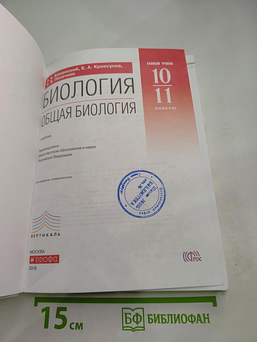 Биология. Общая биология. 10-11 классы
