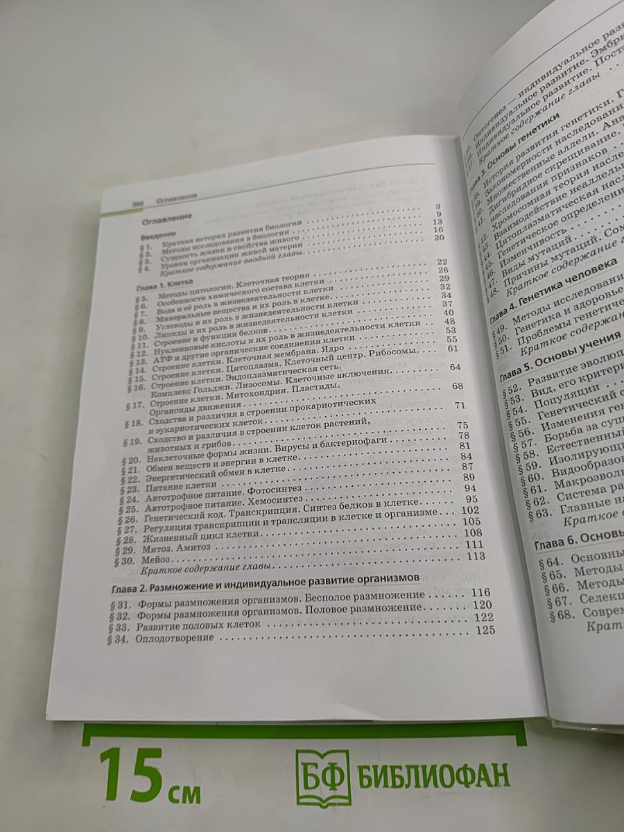 Биология. Общая биология. 10-11 классы