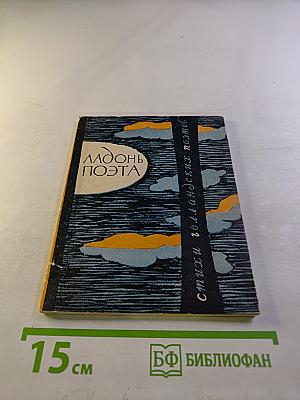 Ладонь поэта. Стихи голландских и датских