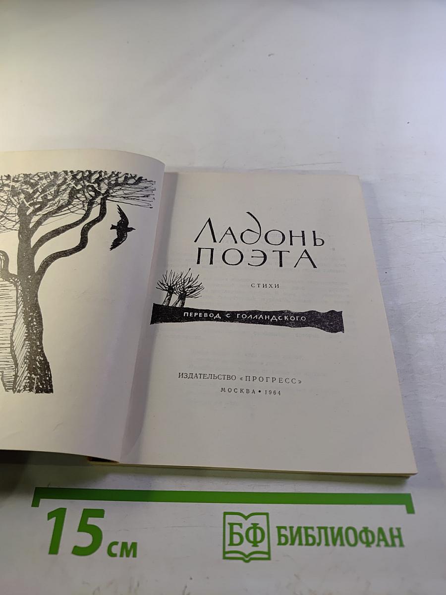 Ладонь поэта. Стихи голландских и датских