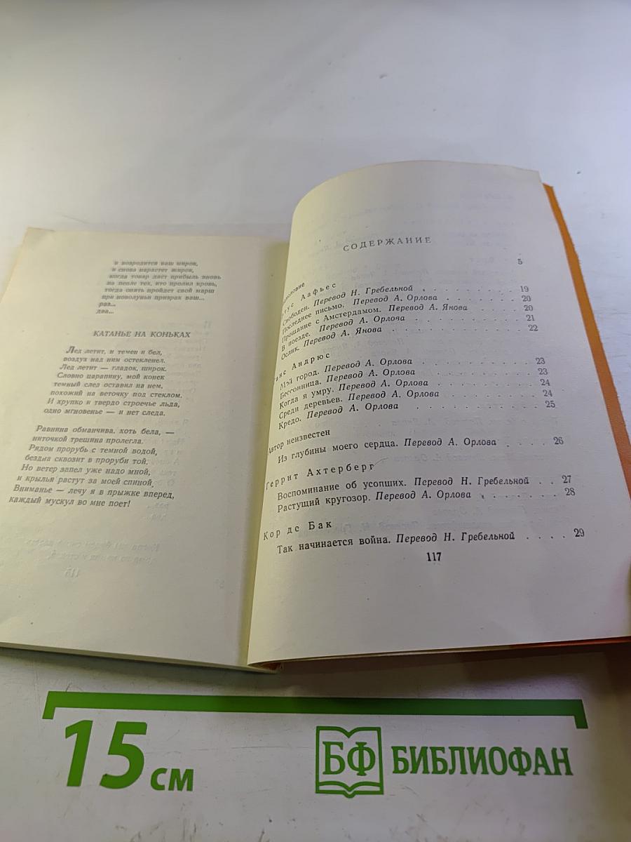 Ладонь поэта. Стихи голландских и датских