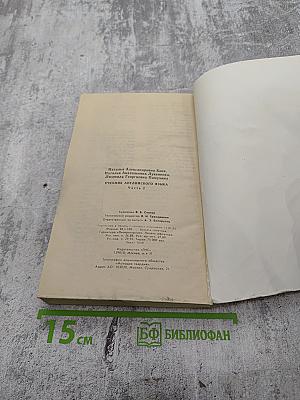 Учебник английского языка, Часть 2