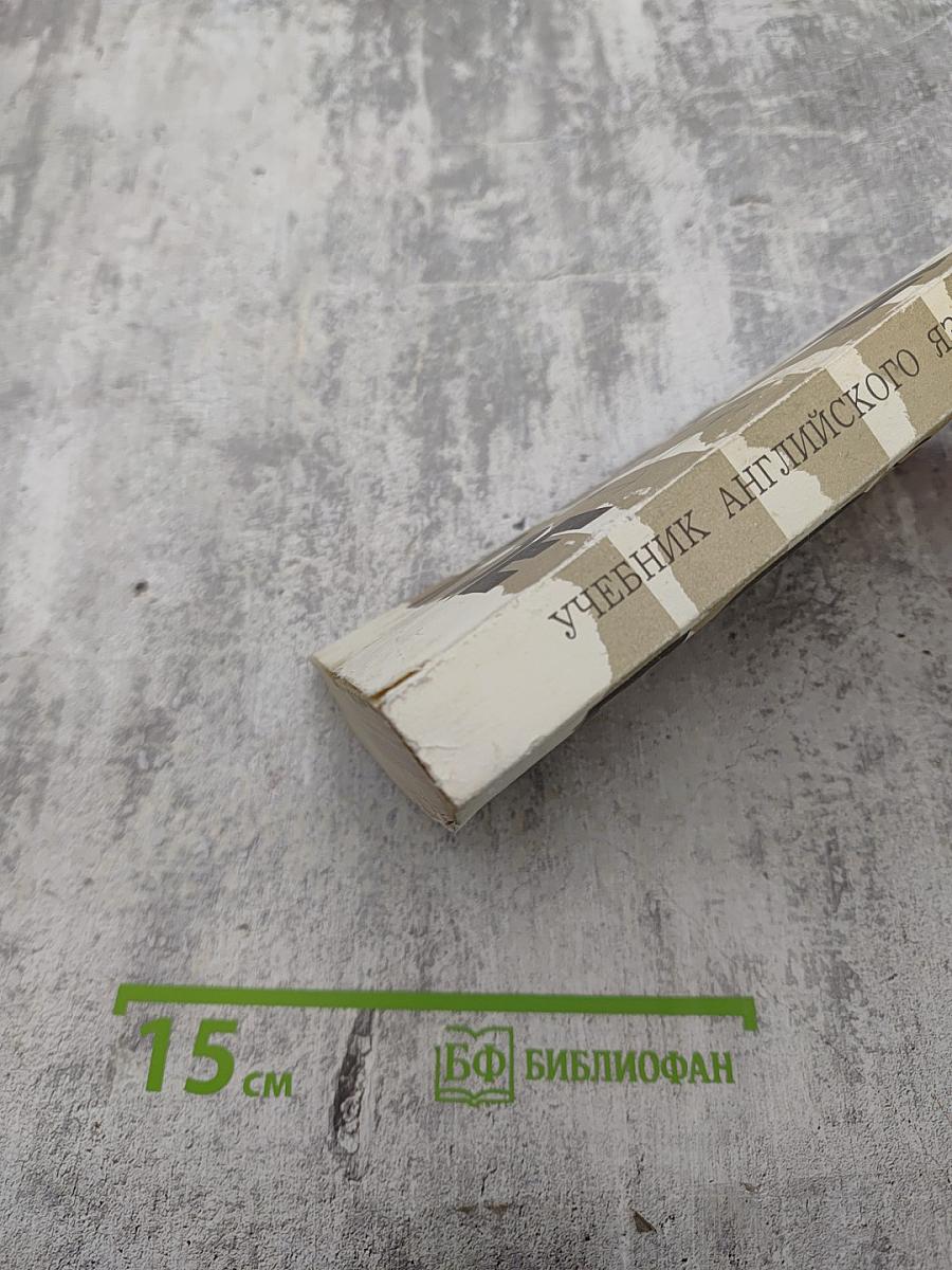 Учебник английского языка, Часть 2