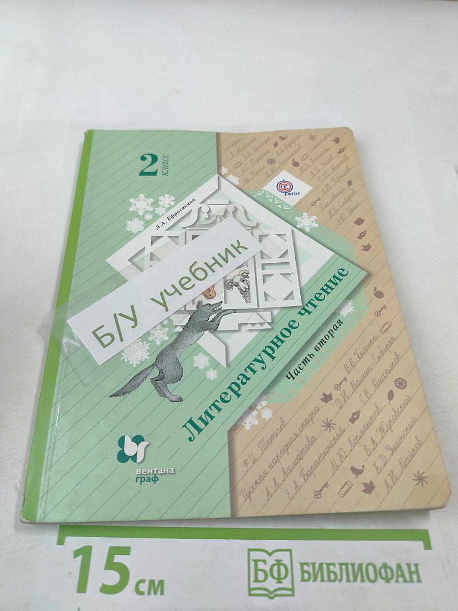 Литературное чтение 2 класс Часть вторая